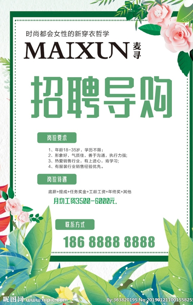 maixun 麦 寻 招聘 服装招聘 麦寻女装招聘 麦寻广告 麦寻海报 诚聘导购员 商超海报设计