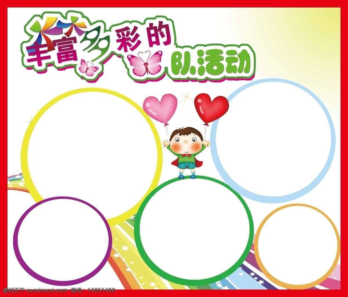 彩虹渐变 大风车 广告设计模板 卡通小人 心形 星光 源文件 展板模板 丰富多彩 幼儿 展板 队 活动 彩色的圆圈 其他展板设计