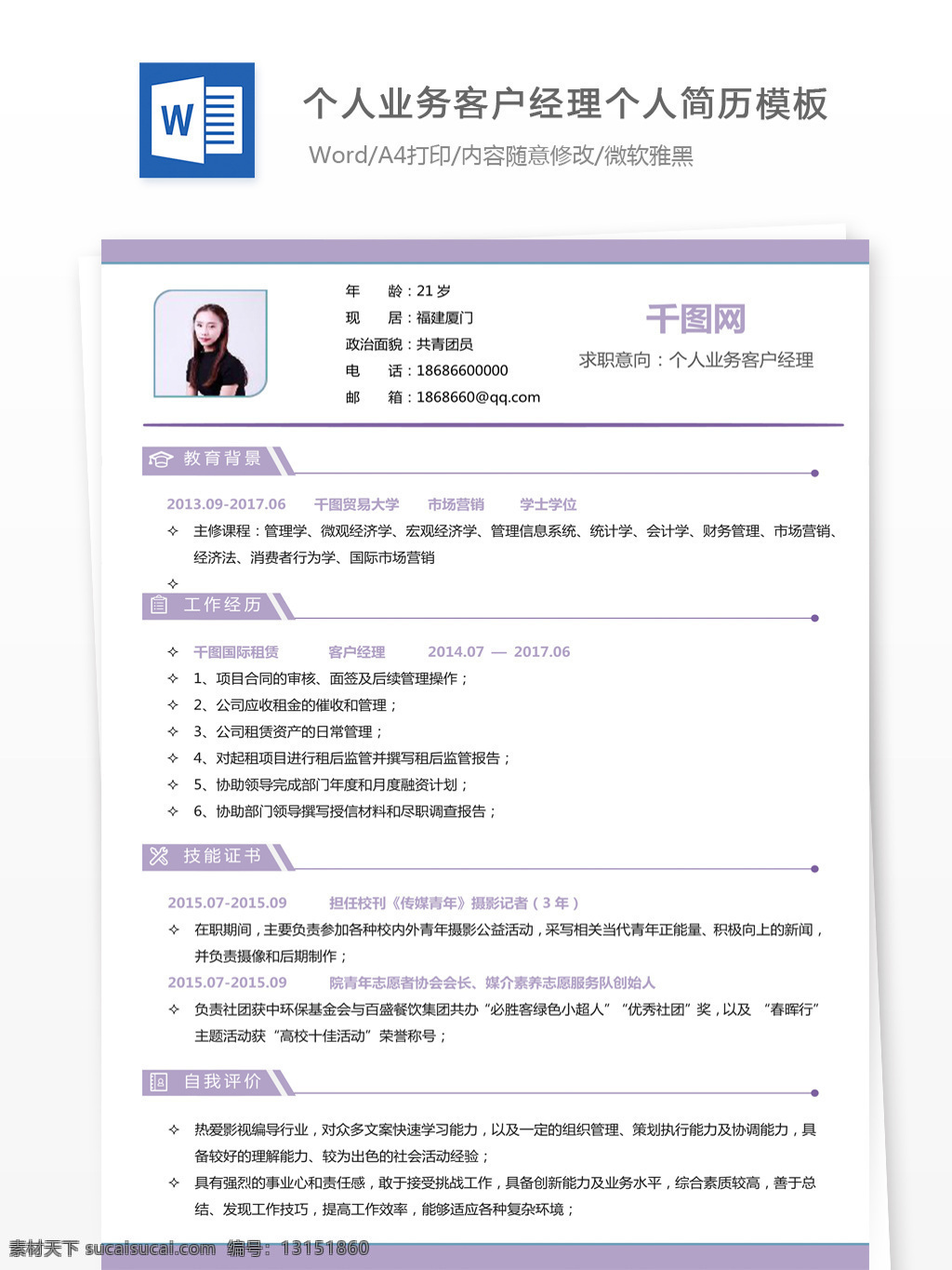 个人 业务 客户 经理 个人简历 表格 个人简历模版 简历模版 简历 简洁风 13年