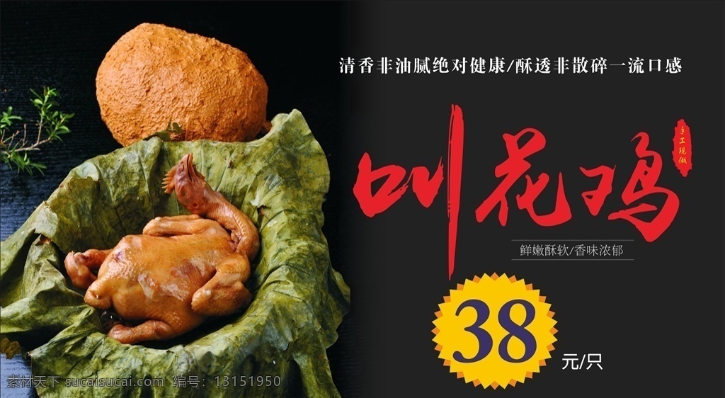 叫花鸡海报 美食 美食海报 叫花鸡图片 文化艺术 传统文化