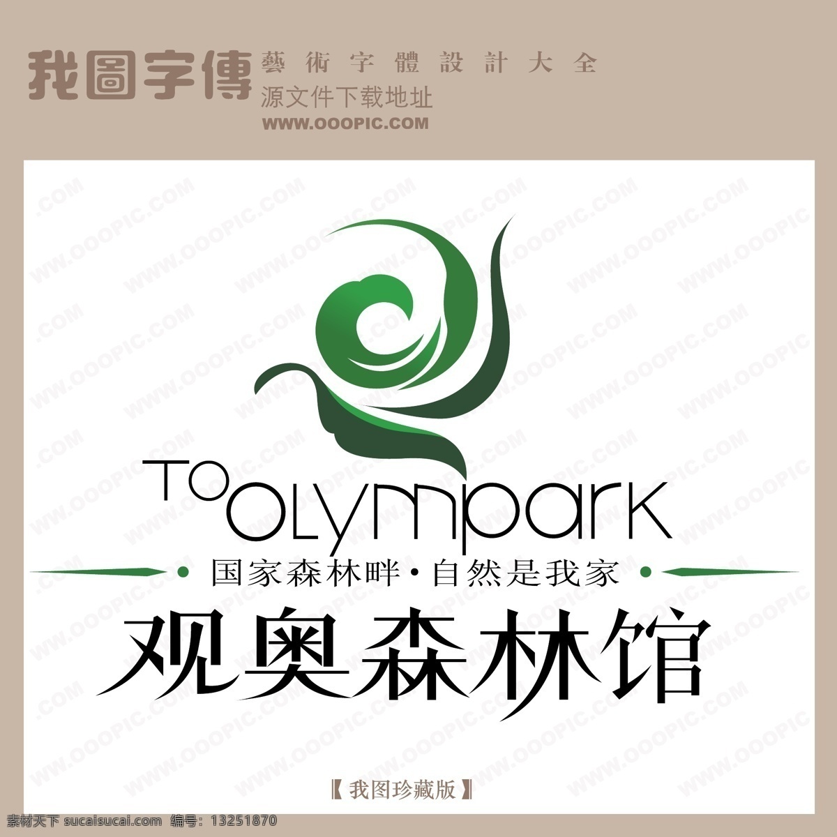 房地产 矢量 logo 观奥森林馆 矢量图 艺术字