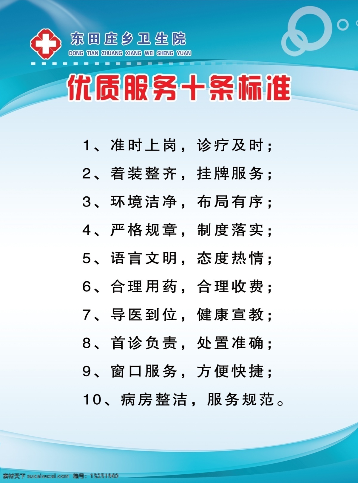 优质服务 十 条 标准 蓝色展板 蓝色医院展板 医院宣传展牌 十字标 医院 展牌 展板模板 广告设计模板 源文件