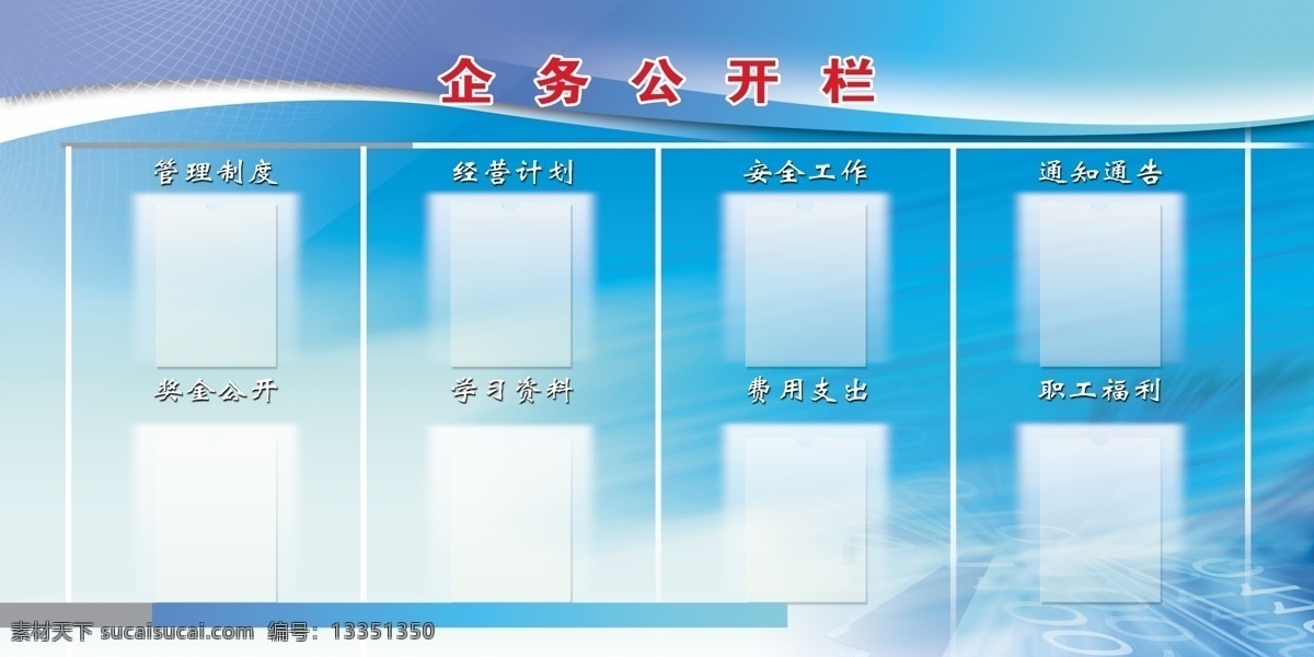 企务公开栏 蓝背景 展板 公开栏 制度板 展板模板