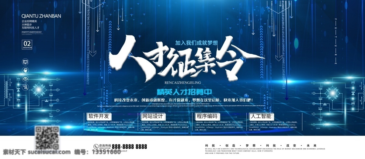 蓝色 简约 科技 人才招聘 令 企业招聘 展板 人才 招聘令 招聘会 企业展板 招聘展板