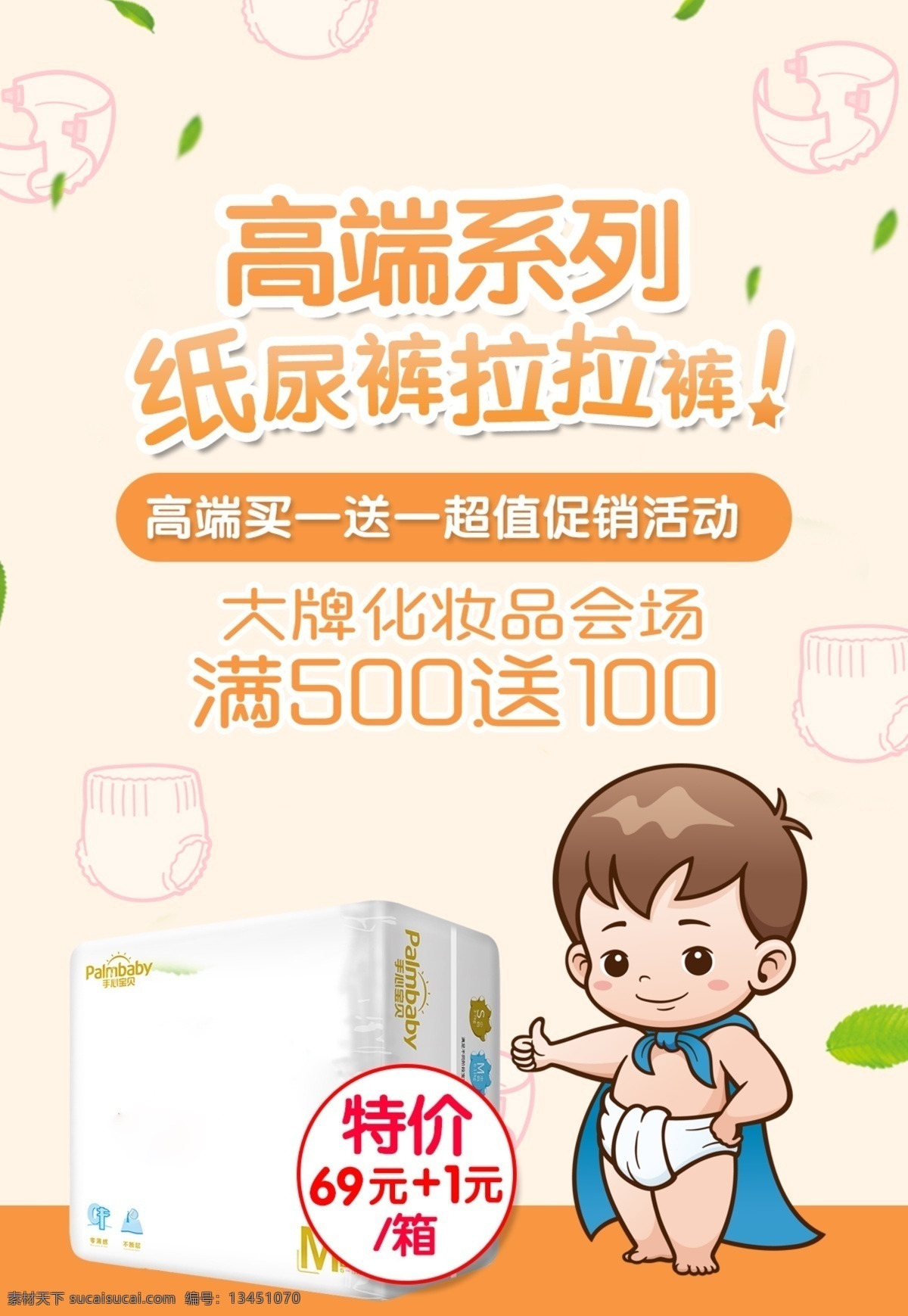 纸尿裤 母婴 母婴用品 母婴店 母婴馆 母婴海报 母婴网站 孕妇用品 妈咪用品 母爱 孩子 母婴海报设计 母婴广告 母婴用品广告 母婴生活馆 母婴产品 母婴展板 母婴促销 母婴展架 亲子 婴儿 婴儿用品 新生儿 儿童 妈妈 妈咪宝贝 母婴宣传单 月子中心 月
