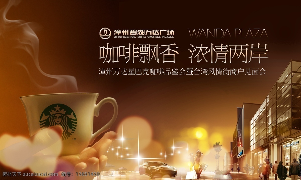 万达 商业街 广告 背景 万达商业街道 浓情广告 房地产 活动 辛巴克 广告海报 迷幻 夜景 繁华 店铺 咖啡杯 广告设计模板 psd素材 红色
