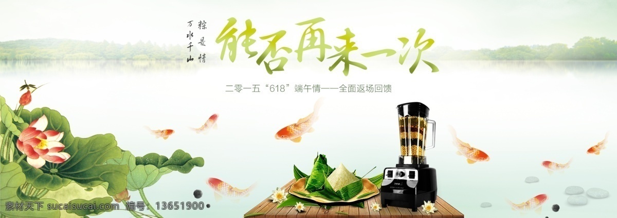 天猫 618 端午节 榨汁机 家用电器 电器 粽子 鲤鱼 荷叶 荷花 水墨画 清新背景图片 淘宝全屏海报 淘宝促销海报 淘宝海报 淘宝海报素材 店铺海报 店铺促销 淘宝素材 淘宝下载 淘宝 psd格式 源文件 共享淘宝海报 淘宝界面设计 淘宝装修模板 白色