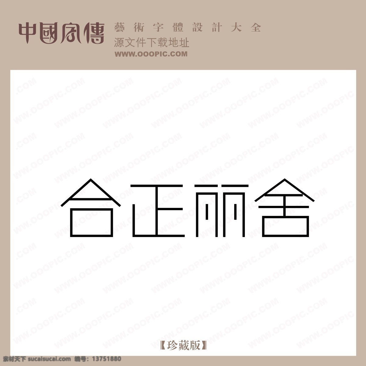 合 正 丽舍 合正丽舍 矢量图 艺术字
