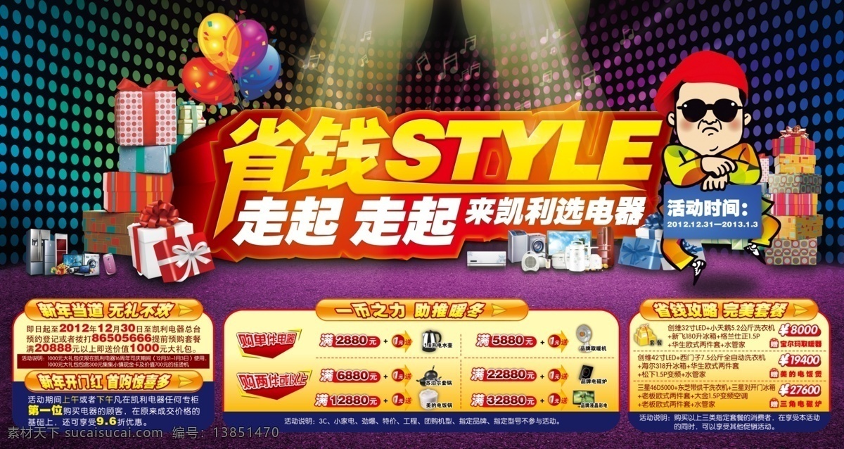 省钱 style 模版下载 江南 流行 跳舞 灯光 气球 礼品 礼品箱 家电 电器 电视 空调 洗衣机 手机 电饭煲 取暖机 墨镜 鸟叔 走起 消费 广告设计模板 源文件
