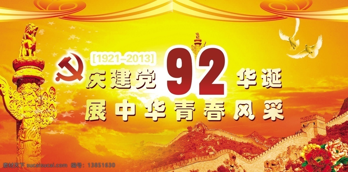 七一建党节 模版下载 华诞 庆贺 中华 长城 建党节背景 鸽子 源文件 建党节 节日素材