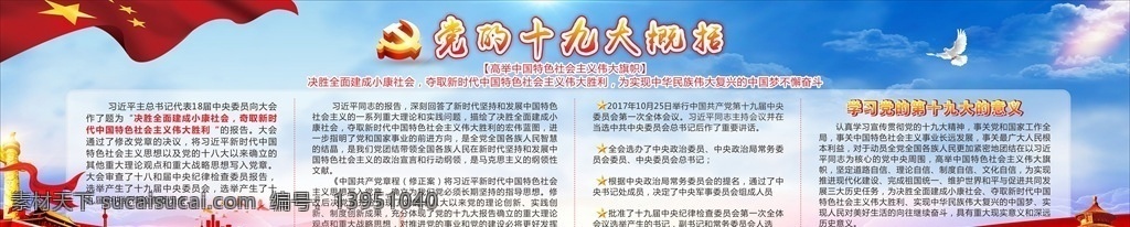 19大概括 党政 十九大 中国梦 特色社会主义 马克思主义 伟大复兴 展板模板