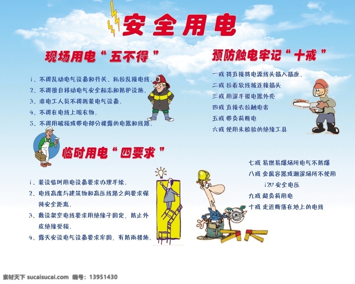 安全用电 五不得 用电 四要求 十诫 分层