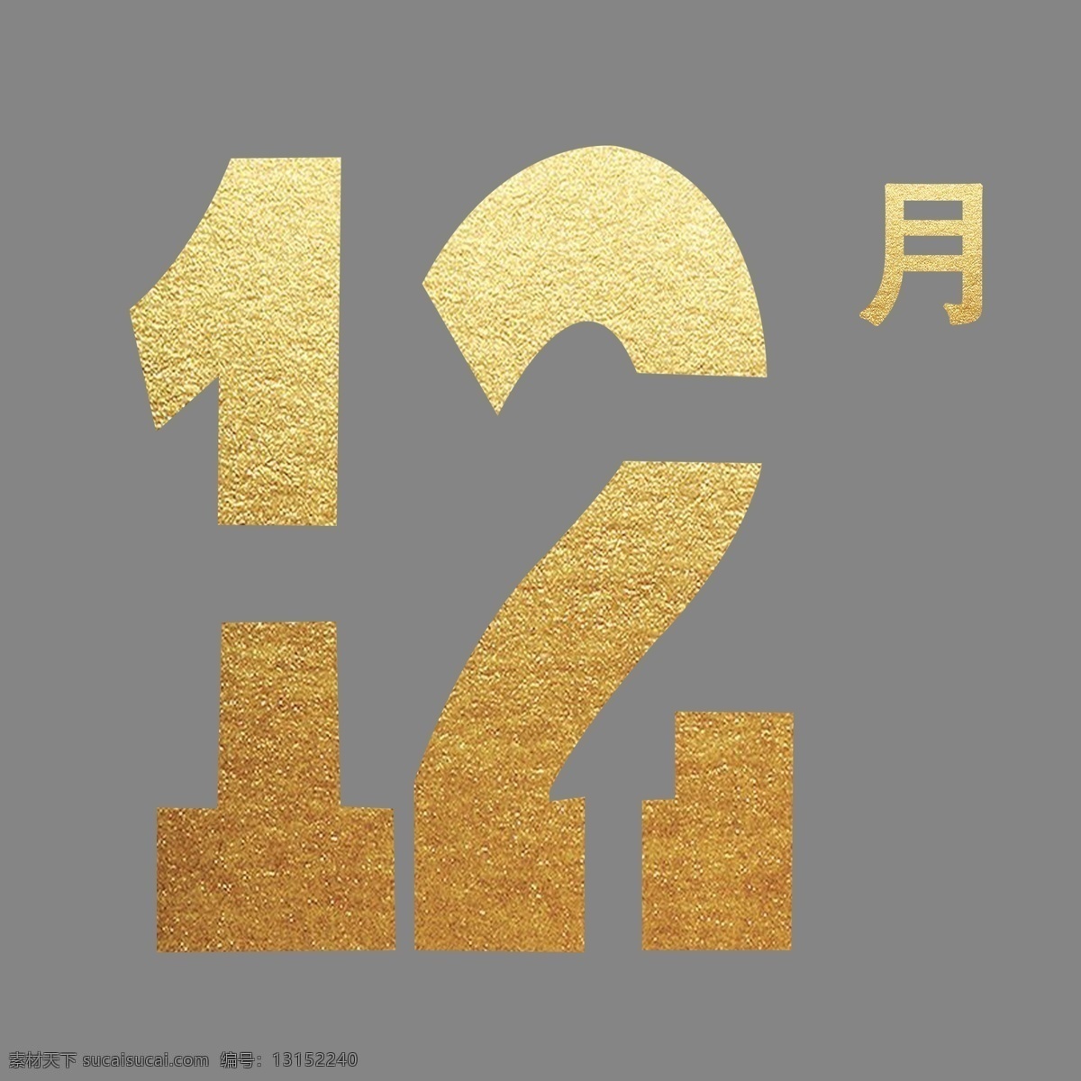 烫金 数字 十二月 免 抠 图 2019年 月份 中国金色 时间 喜庆图案 中国风 团圆 金色 花纹 金色喜庆月份 幸运