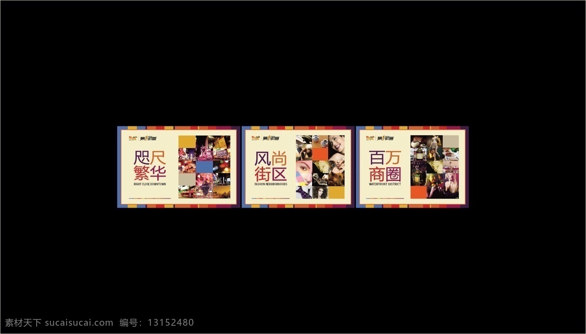 商业展板 房地产 模板下载 房地产设计 房地产海报 商业地产 房地产形象 地产dm 地产海报 色彩斑斓 绚丽 彩色 彩虹 七彩 绚烂 综合体 一站式购物 一站式消费 繁华 繁荣 交通便捷 交通便利 珠宝 shopping 时尚 街区 商圈 配套 矢量