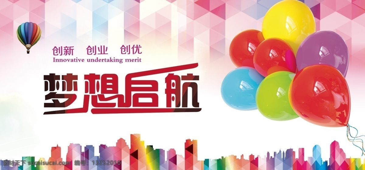 梦想启航 放飞梦想 青年创业 五四青年节 创业 就业 创新 气球 多彩几何底图