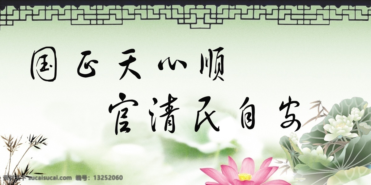 分层 党风廉政建设 荷花 廉政 绿色 源文件 国 正 天心 模板下载 国正天心顺 机关政府 psd源文件