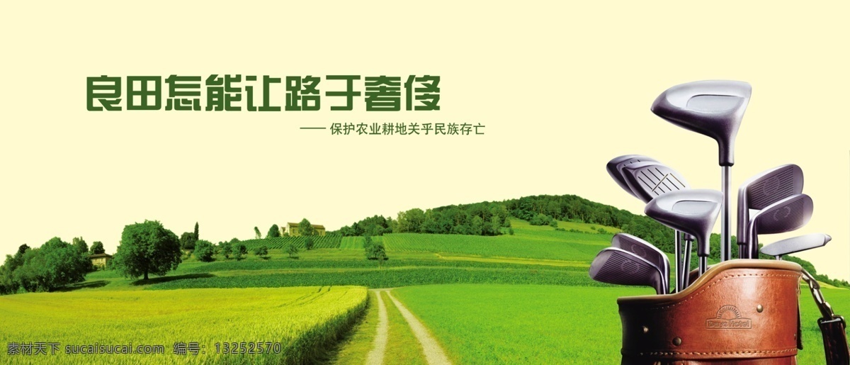 高尔夫球 高尔夫球杆 公益 广告设计模板 农田 小路 源文件 高尔夫 球杆 模板下载 高尔夫球包 粮田 环保公益海报