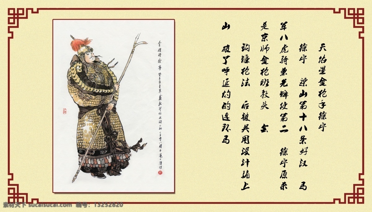 水浒传 徐宁 水浒传人物 古典花边 朱徐宁物简介 古典宣纸背景 展板模板 广告设计模板 源文件