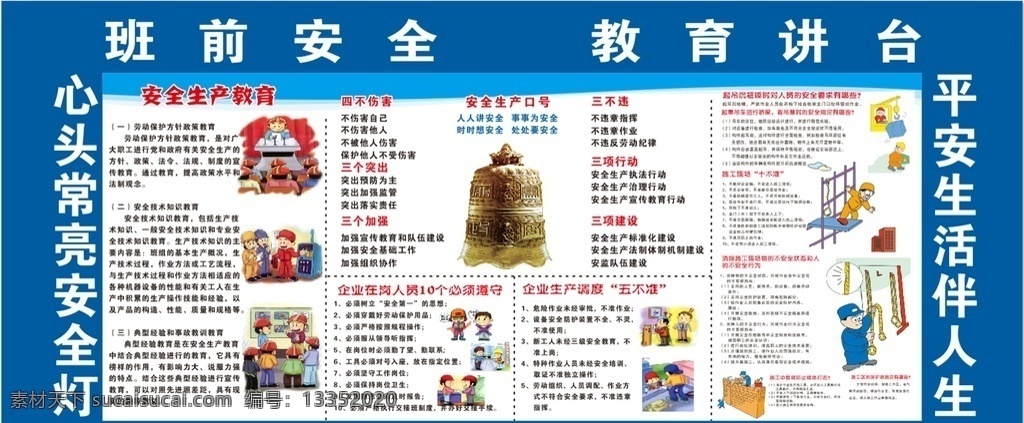 建筑工地 安全教育 漫画 警钟 安全标语 安全警示