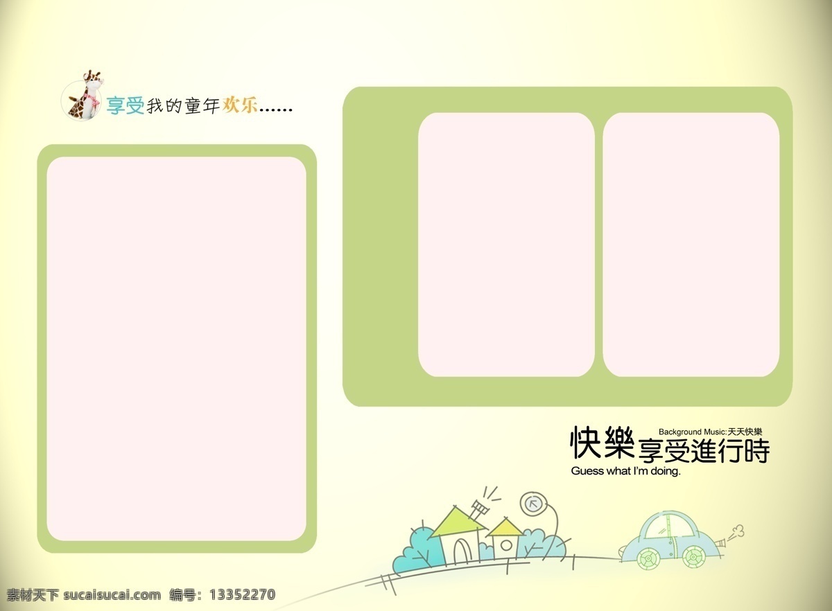 宝宝相册 儿童照片书 儿童画册 照片模板 儿童 相册模版 宝宝照片 生日相册 百天相册 卡通相册 相册模板 纪念相册 宝贝纪念相册 满周相册 新生儿相册 宝宝相册设计 生活相册 留念相册 成长相册 儿童相册模板 幼儿相册 相框 摄影模板 儿童摄影模板 我的小档案 成长记录