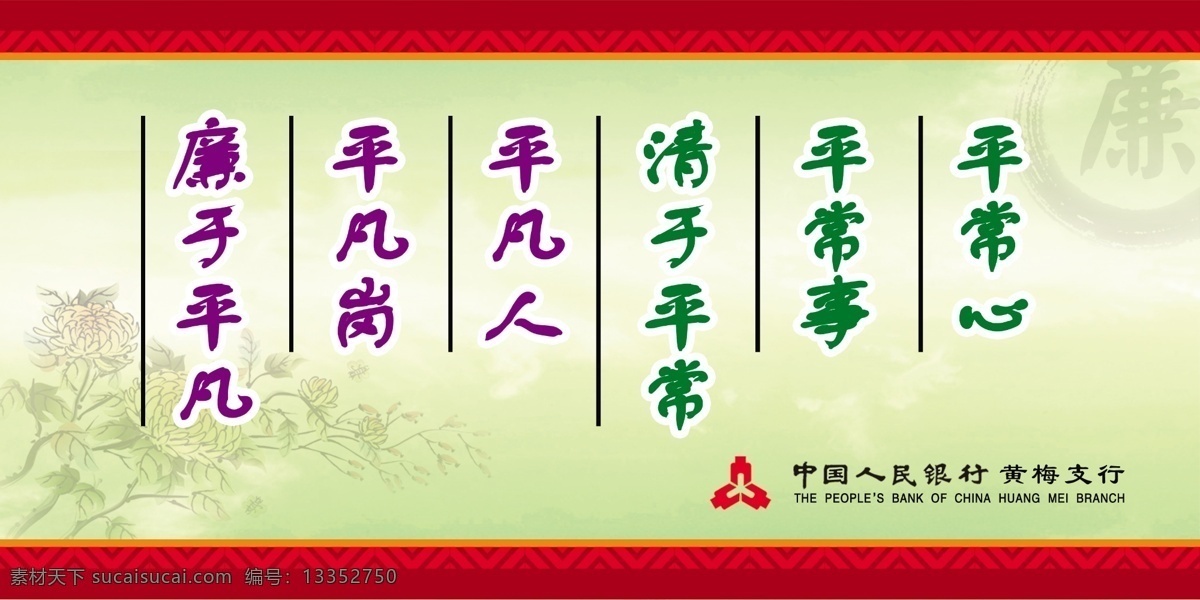 平常心 平常事 人行标语 边框 菊花 中国人民银行 展板模板 广告设计模板 源文件