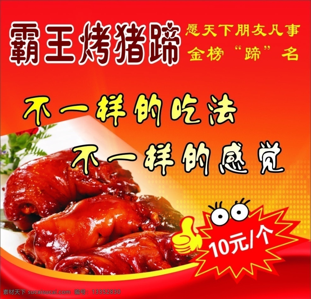 霸王烤猪蹄 猪蹄 美食 美味 猪脚 红色 大拇指 矢量