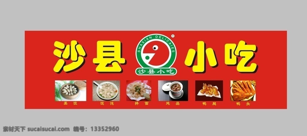 沙县小吃门头 沙县小吃 沙县小吃广告 小吃店广告牌 沙县小吃店招 小吃店牌子 广告牌 店招 门头 广告牌设计