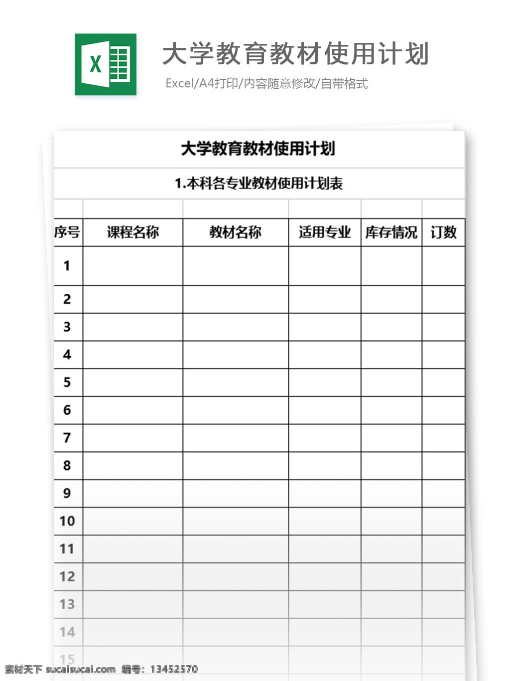 大学 教育 教材 使用 计划 表格模板 图表 表格设计 表格 excel 学校