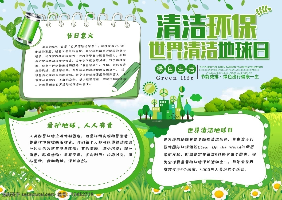绿色 清新 环保 世界 清洁 地球日 小报 手 抄报 公益 绿化地球 世界清洁日 清洁地球日 手抄报