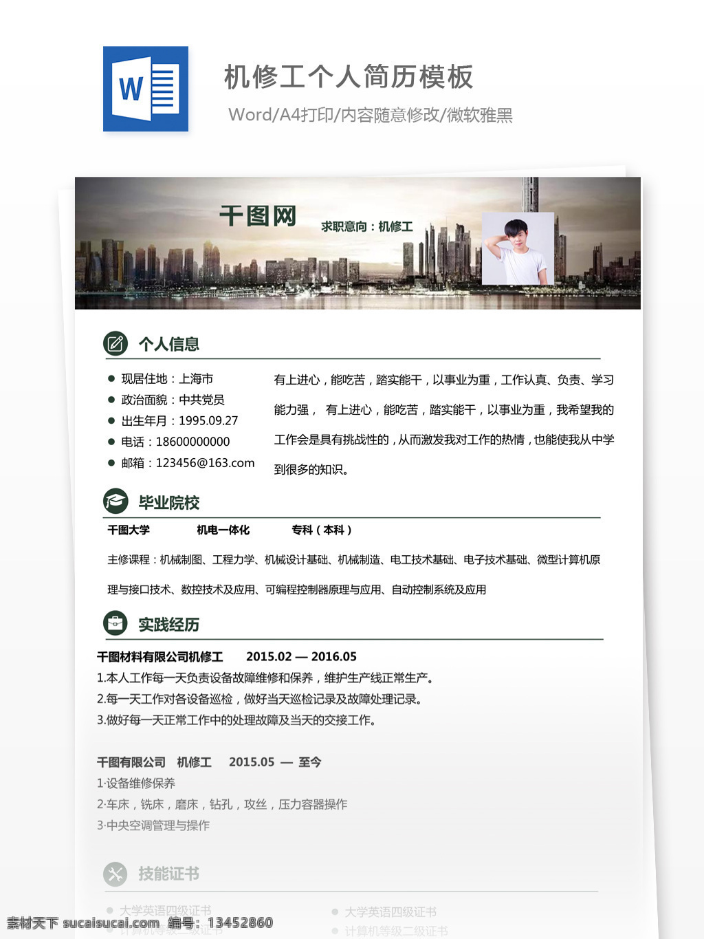 机修工 简单 风 应届 毕业生 简历表 个人简历 简历 简历模板 个人简历模板 应届毕业生 简单风