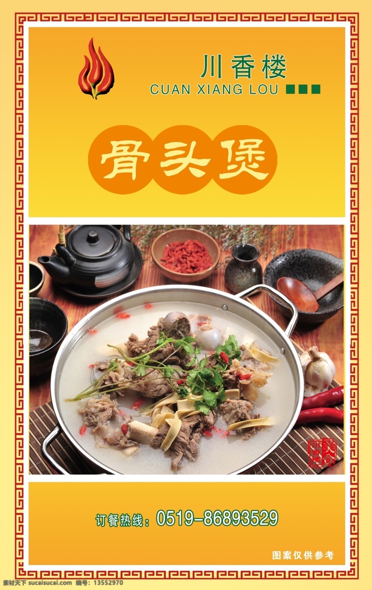 骨头煲海报 骨头煲 辣椒 菜 饭店 海报 广告设计模板 源文件