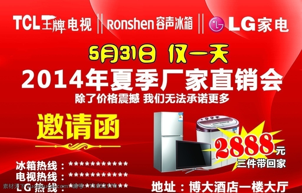 健武 厂家 直销 会 邀请函 红背景 底纹 王牌电视图标 容声冰箱图标 lg家电图标 边框 爆炸贴 冰箱 电视 洗衣机 厂家直销会 邀请函系列 分层 源文件