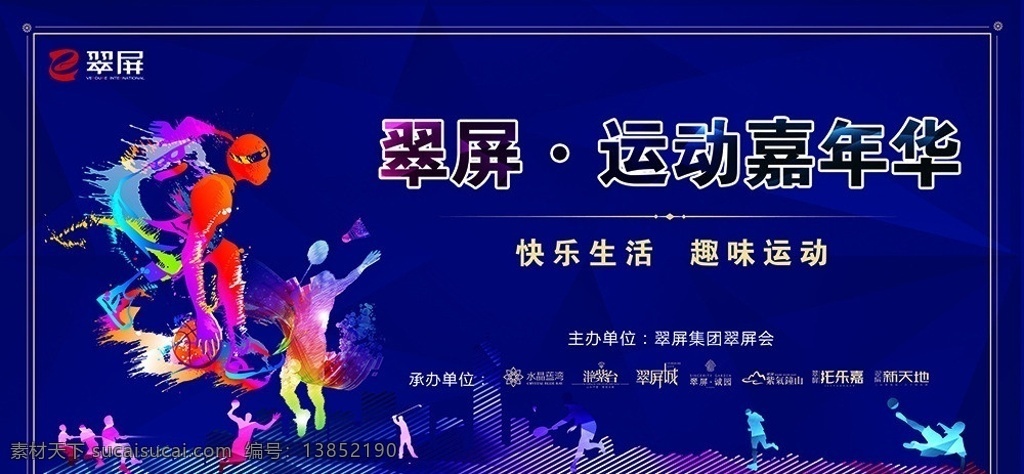 翠屏 运动 嘉年华 主 背景 运动会 地产活动 主背景 翠屏会 分层 源文件