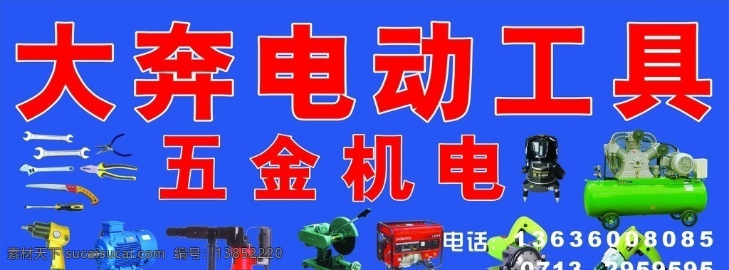 大 奔 电动工具 招牌 五金 机电 其他设计 矢量