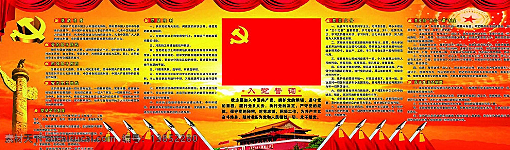 党建 党徽 党旗 华表 天安门 晚霞 云彩 红黄背景 入党誓词 党员权利 义务 性质 路线 方针 基本原则 学习制度 三会一课 可分层 cdr源文件 红色