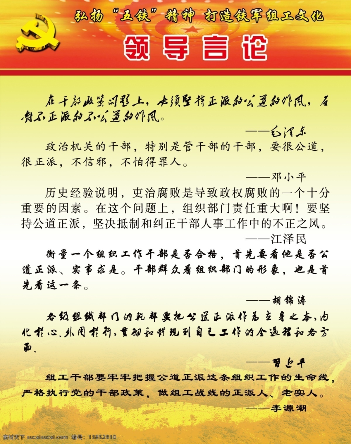 长城 党 党徽 邓小平 广告设计模板 胡锦涛 江泽民 毛泽东 格言 警句 展板 模板下载 格言警句展板 格言警句 李源潮 弘扬五铁精神 打造 铁军 组工 文化 渐变黄色 展板模板 源文件 其他展板设计