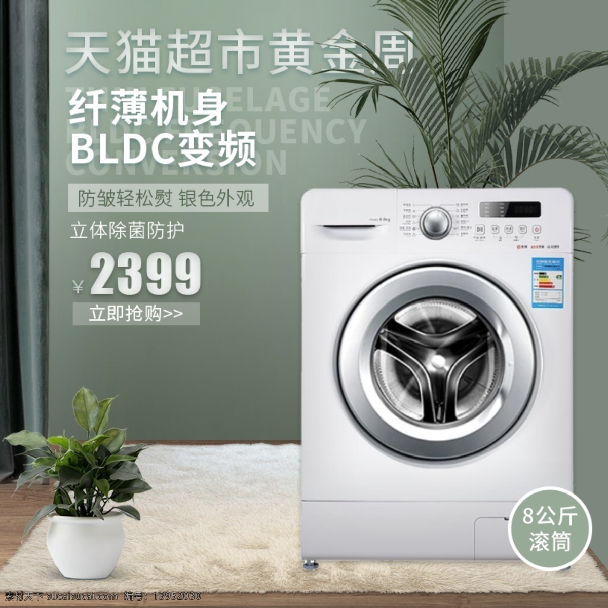 天猫 淘宝 超市 黄金周 简约 风电 天猫淘宝主图 主图设计 天猫超市 简约风 电器主图 洗衣机 家电主图 直通车图 分层