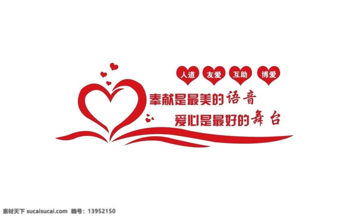 志愿者文化墙 志愿者 奉献 爱心 人道 友爱