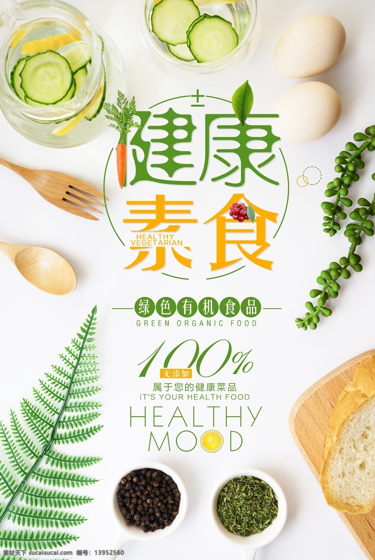 绿色 有机 健康 素食 美食 创意 海报 绿色有机 健康素食 美食创意海报 新鲜蔬菜 农家蔬菜 有机蔬菜 绿色有机蔬菜 有机食品 绿色生活 蔬菜模板 蔬菜海报 营养搭配 天然 健康养生 蔬菜展板 蔬菜文化 蔬菜挂画 蔬菜饮食 蔬菜营养 蔬菜超市 蔬菜市场 蔬菜广告 绿色蔬菜 蔬菜胡萝卜 蔬菜莴笋 蔬菜大棚 蔬菜 超市
