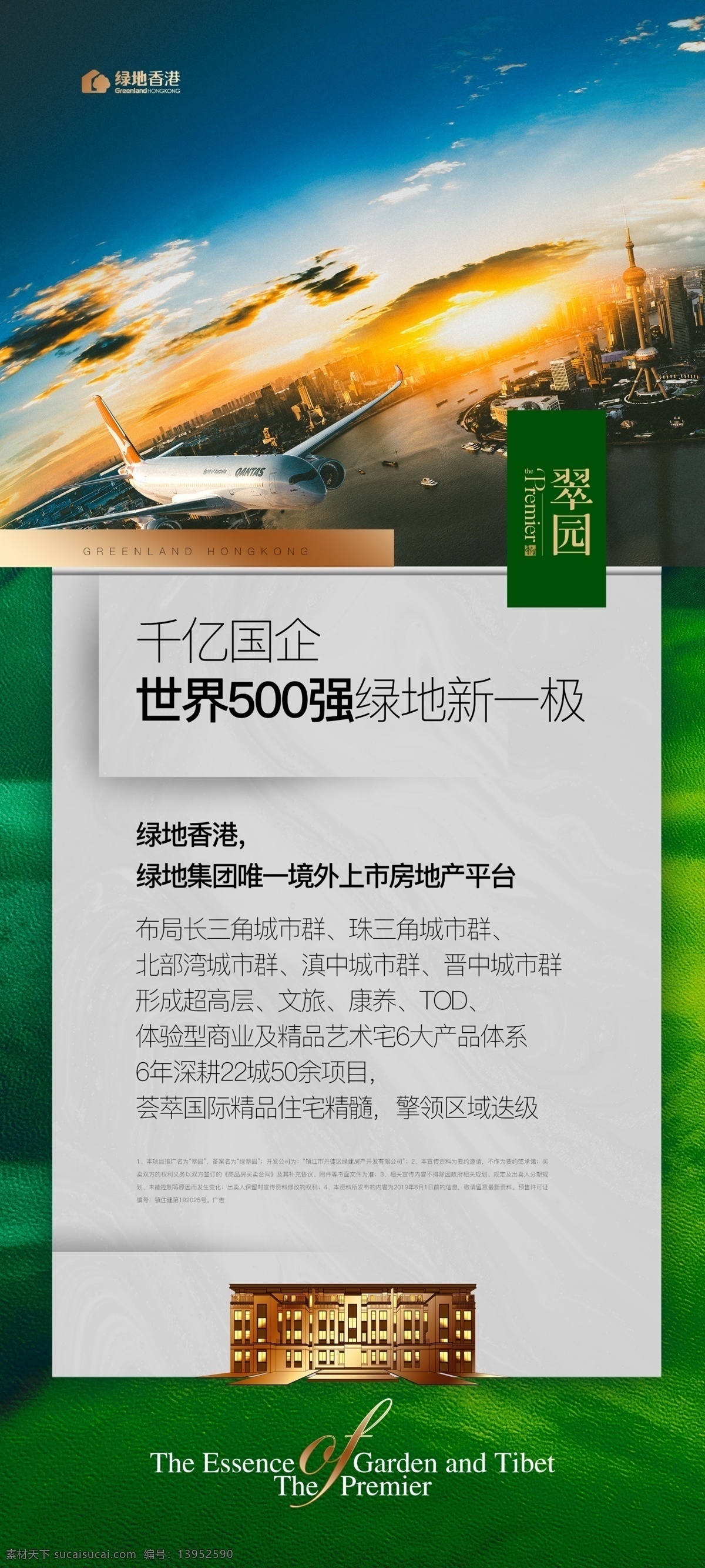 地产海报 绿色 地产 展板 海报 品牌 实力 飞机 展架 易拉宝 翠yuan