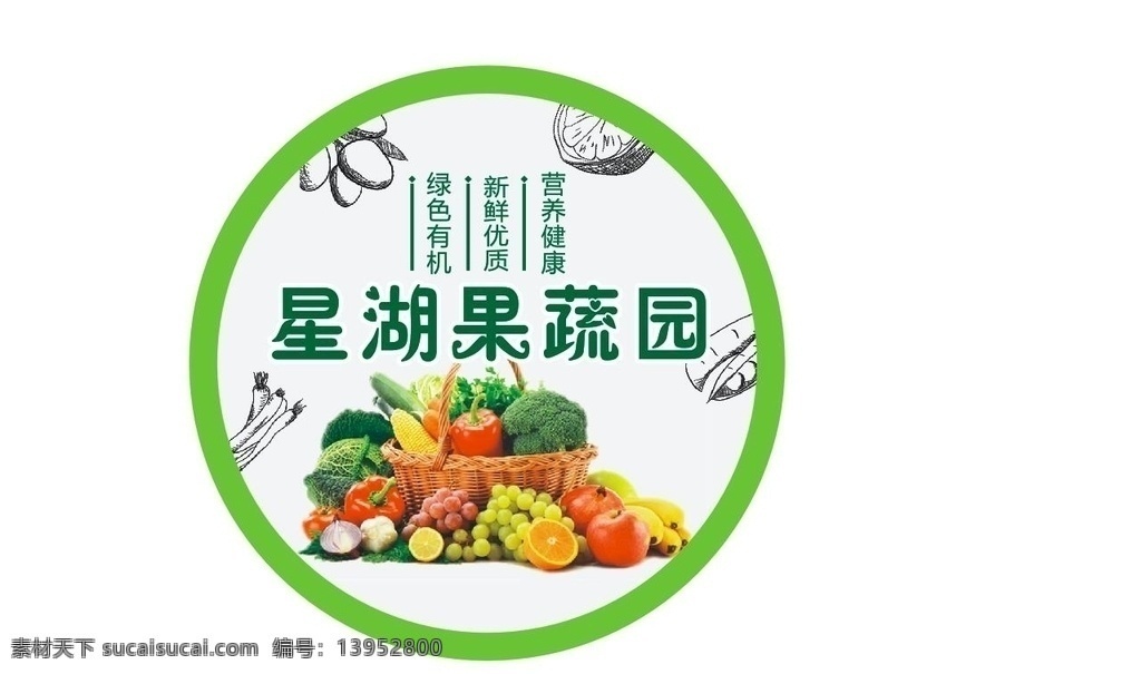 蔬菜瓜果 水果 有机蔬菜 绿色蔬菜 蔬菜包装 水果包装