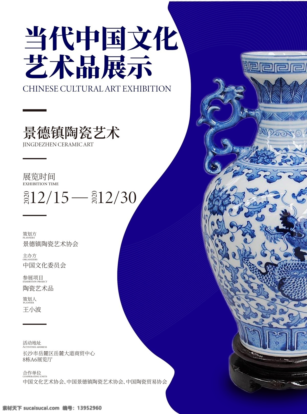 青花瓷展海报 青花瓷 海报 艺术品展示 景德镇陶瓷 艺术海报