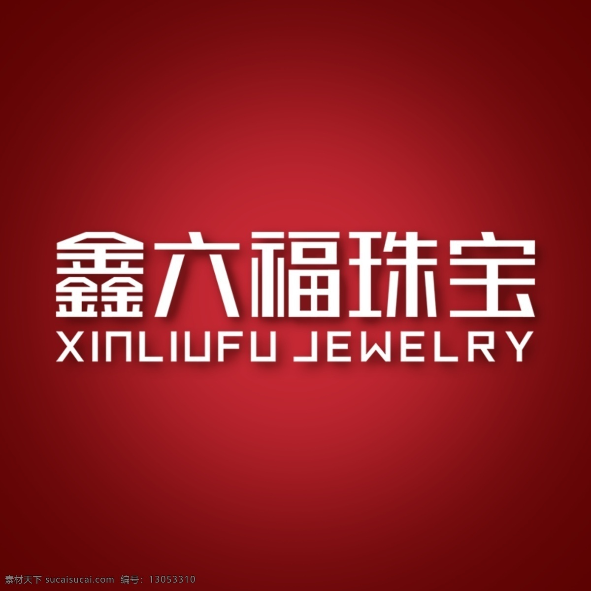 鑫 六 福 珠宝 logo 鑫六福珠宝 鑫六福 深圳鑫六福 鑫六福钻石 鑫六福黄金 标志图标 企业 标志