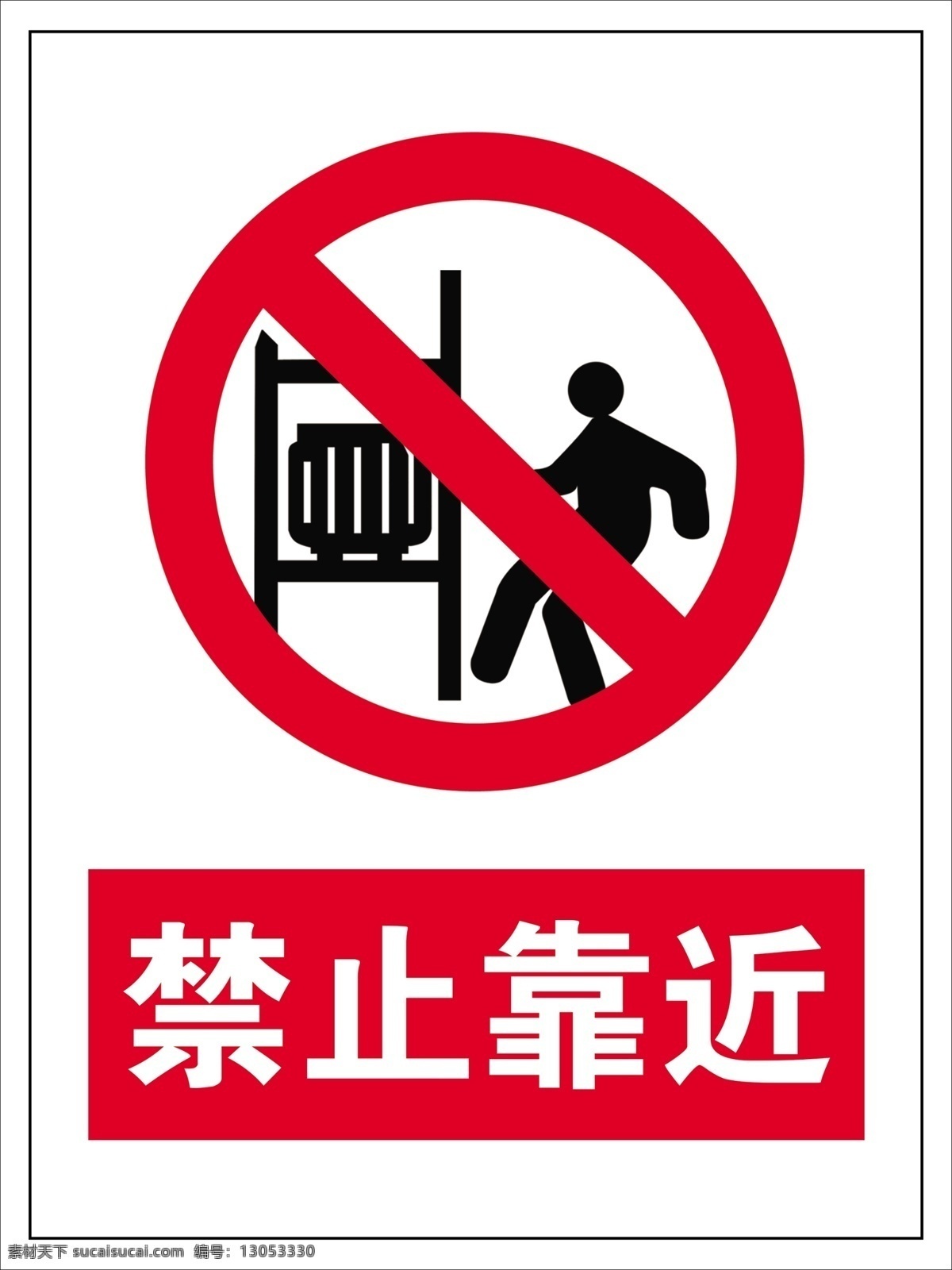 禁止靠近 安全警示牌 警示牌 禁止牌 靠近 分层