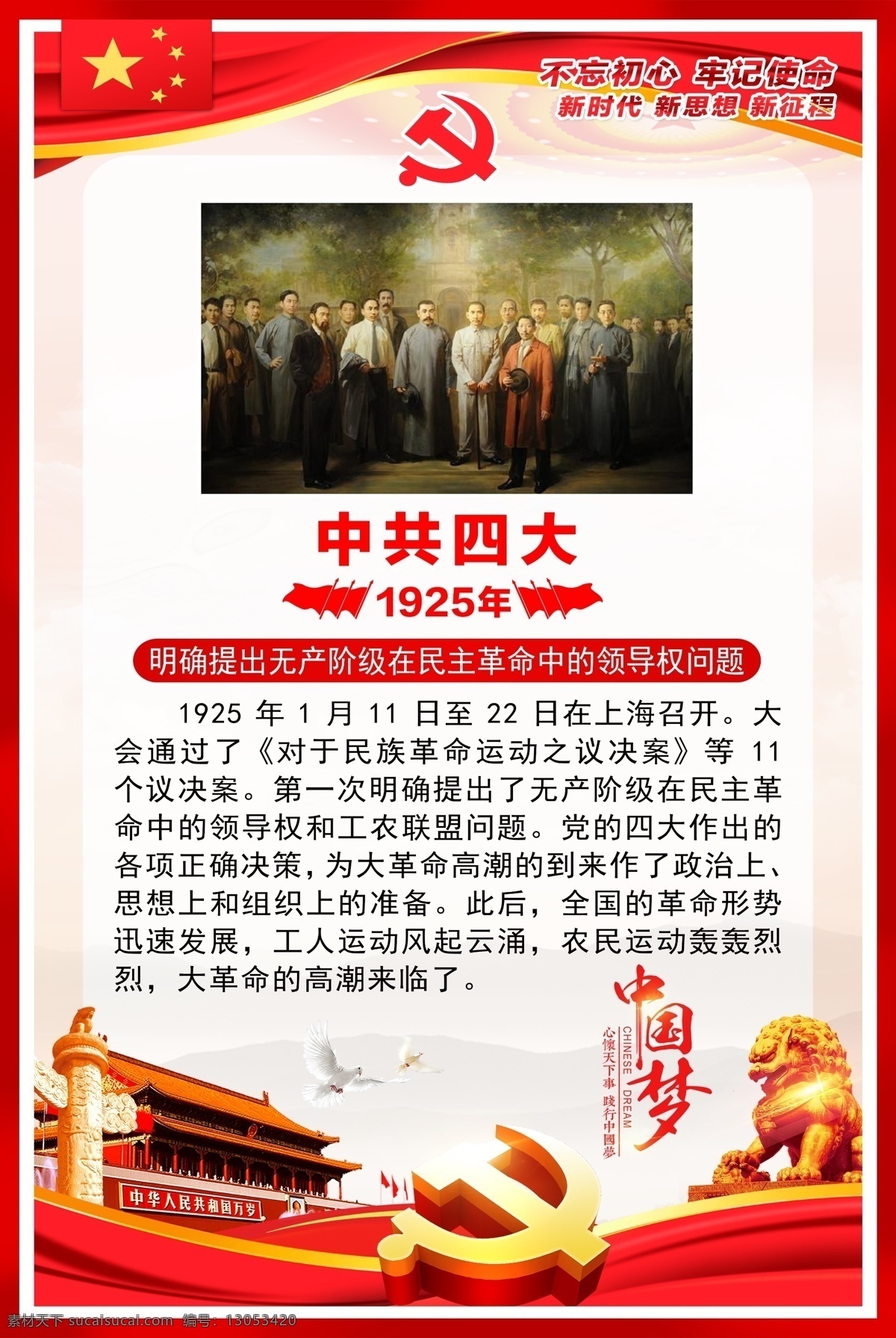 中共四大 党史 党建室 党建墙 党建活动墙 红色文化 建党 党建 太南门 红旗 彩旗 彩带 狮子 中国梦 党的光辉历程 党建海报 党建展板 党建文化 分层