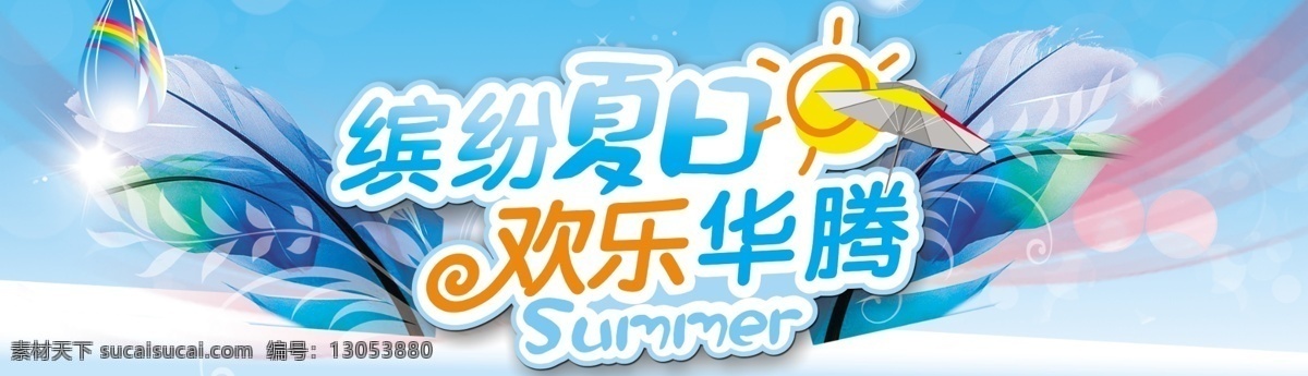 缤纷夏日 广告设计模板 国内广告设计 花纹 卡通太阳 蓝色天空 凉爽 清凉 4s 店 前台 季节 主题 招 模板下载 字体设计 字体变形 羽毛 夏季布置 夏季主题 4s店布置 欢乐华腾 源文件 psd源文件