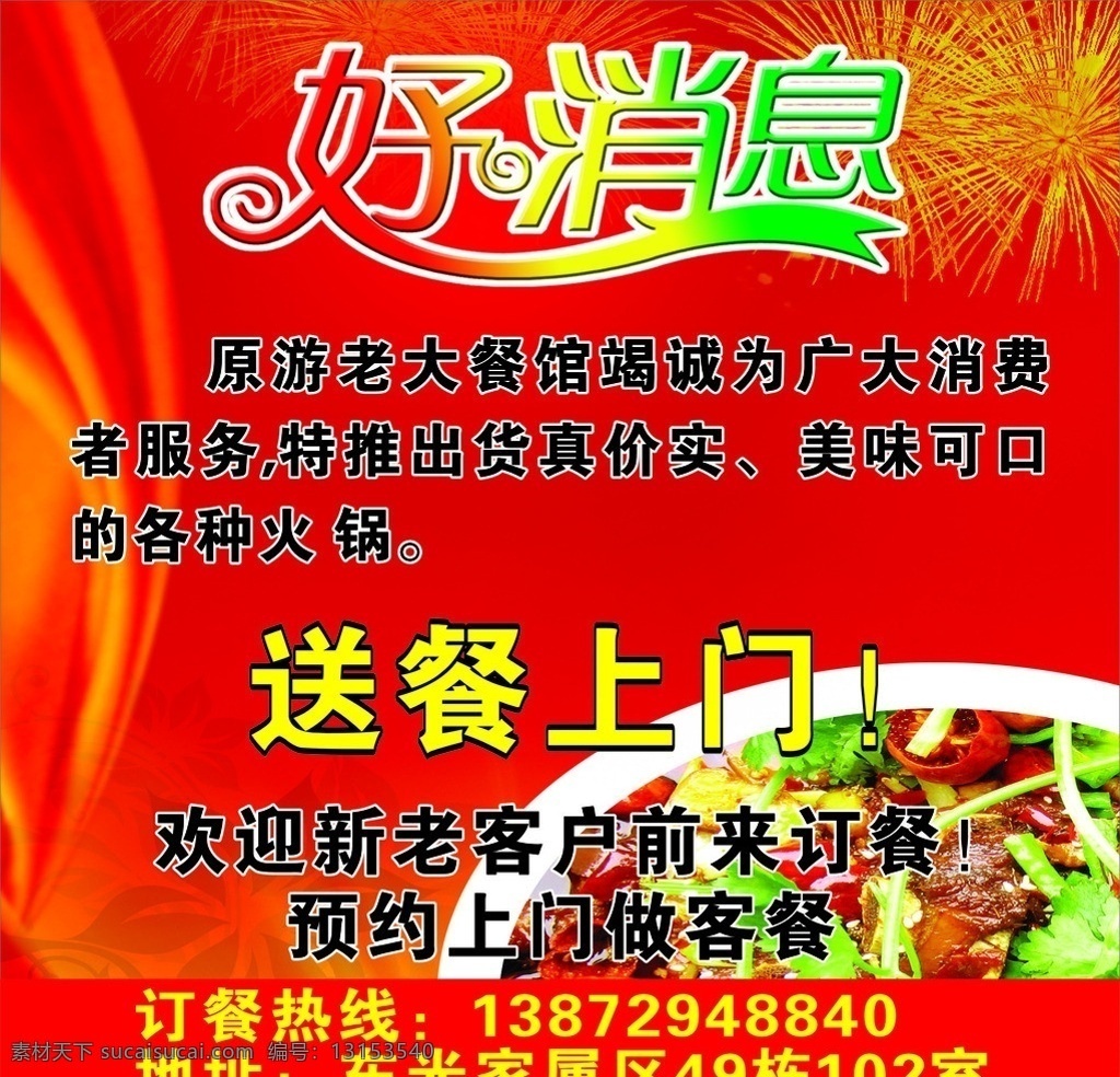 好消息 火锅 送餐上门 矢量