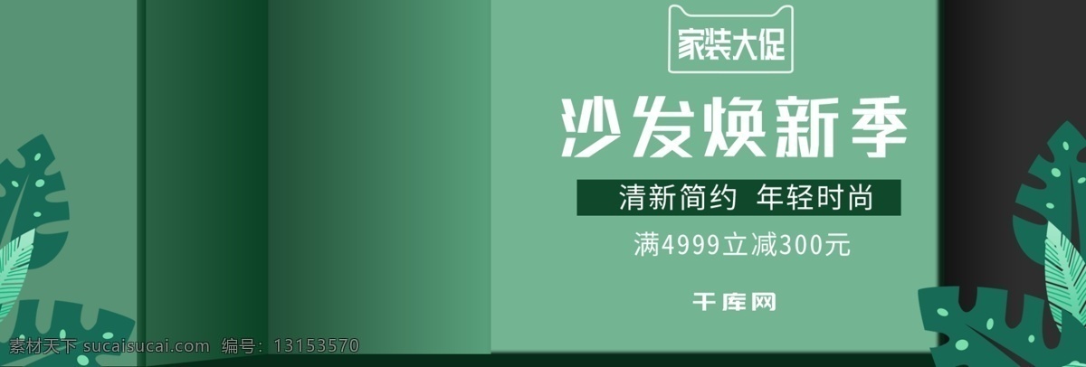 日用 家居 沙发 家具 绿色 简约 室内 质感 炫 酷 海报 焕新 促销 活动 节日 满减 banner 家装