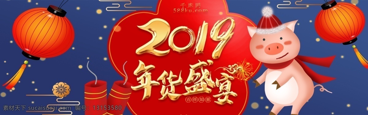 千 库 原创 红蓝 2019 年货 盛宴 淘宝 banner 千库原创 年货盛宴 灯笼 猪年 新年