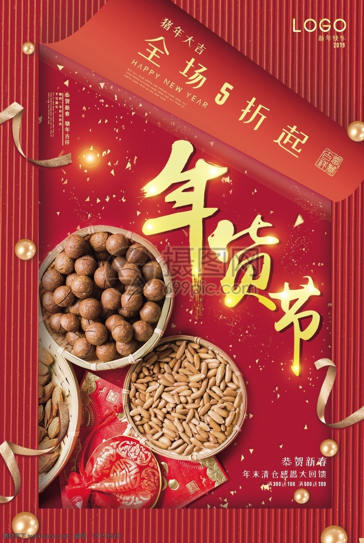 红色 喜庆 年货 节 坚果 促销 海报 年货节 新年 感恩 回馈 清仓 年货促销海报